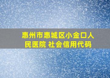 惠州市惠城区小金口人民医院 社会信用代码